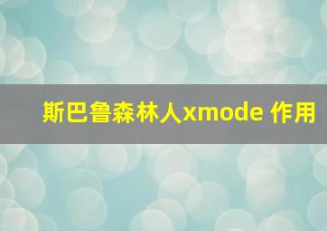 斯巴鲁森林人xmode 作用